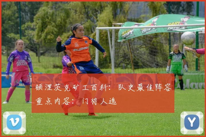 顿涅茨克矿工百科:队史最佳阵容重点内容:门将人选