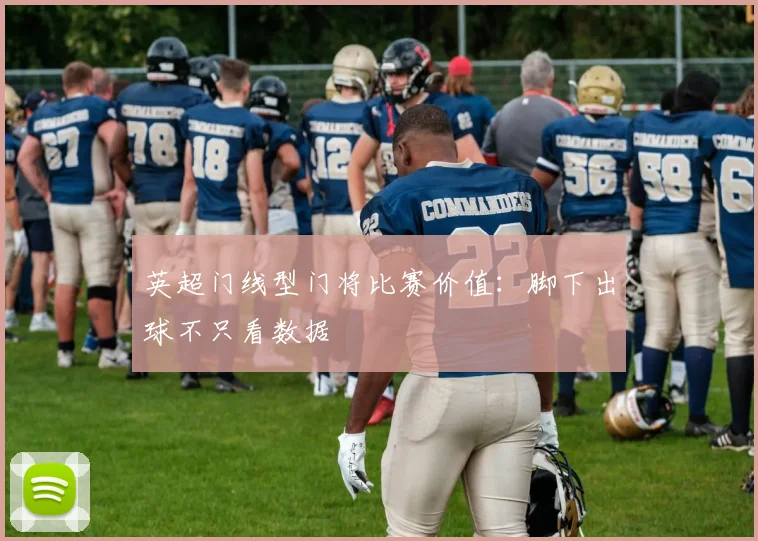 英超门线型门将比赛价值:脚下出球不只看数据