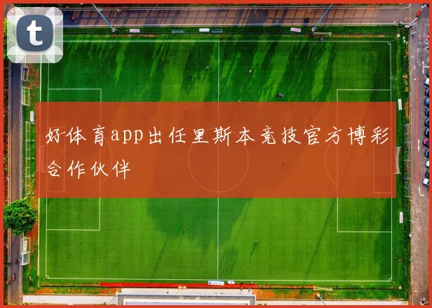 好体育app出任里斯本竞技官方博彩合作伙伴