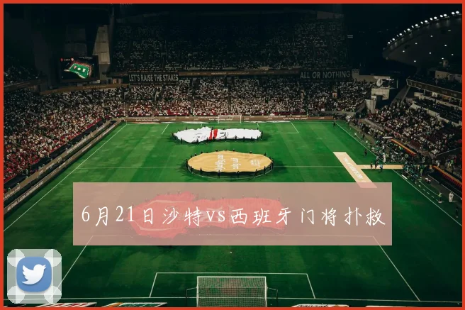 6月21日沙特vs西班牙门将扑救
