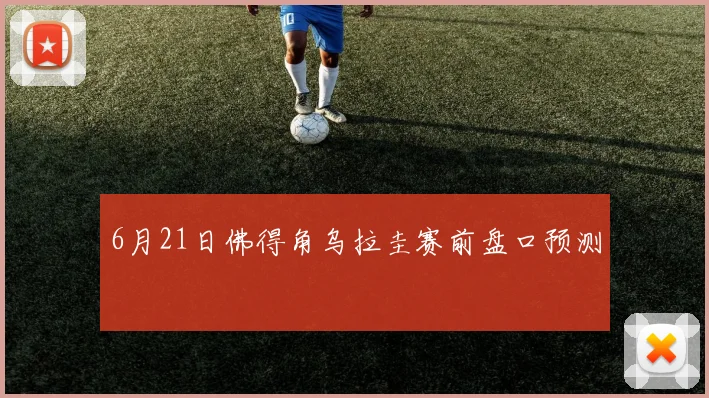 6月21日佛得角乌拉圭赛前盘口预测