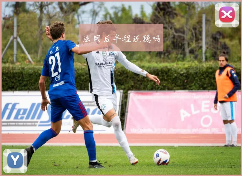 法网后半程还稳吗