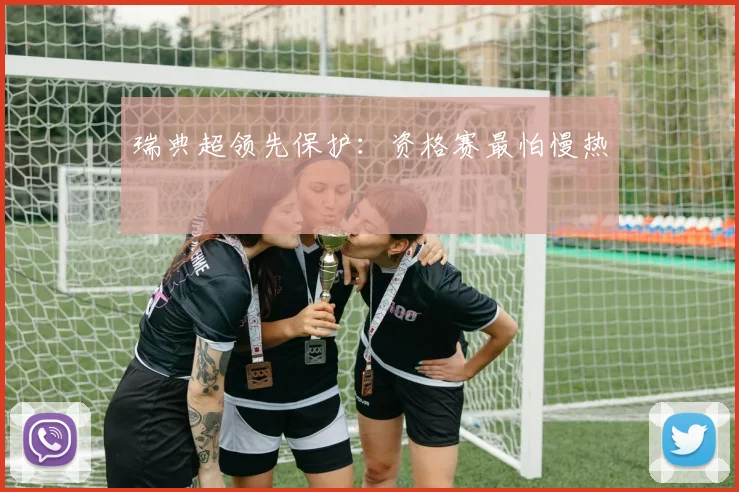 瑞典超领先保护：资格赛最怕慢热
