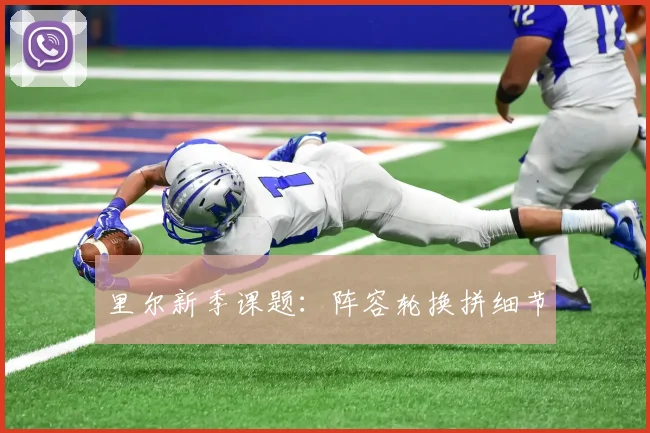 里尔新季课题：阵容轮换拼细节