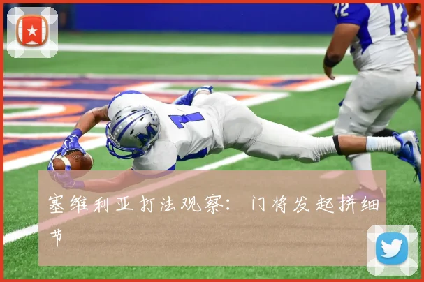 塞维利亚打法观察：门将发起拼细节