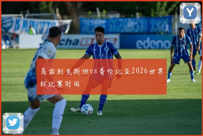 乌兹别克斯坦vs哥伦比亚2026世界杯比赛时间