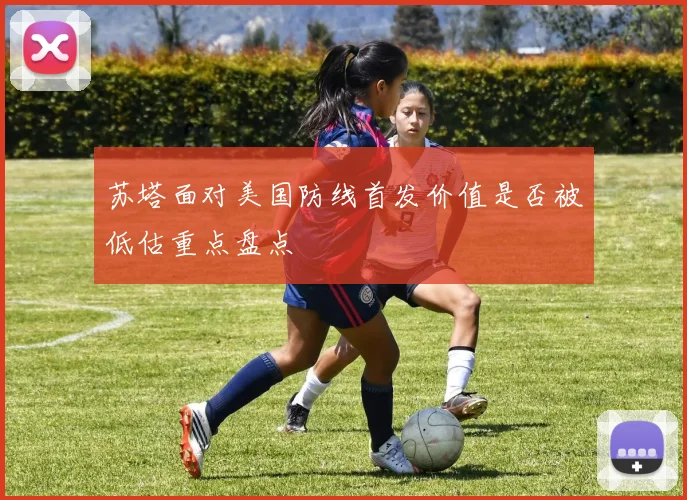 苏塔面对美国防线首发价值是否被低估重点盘点